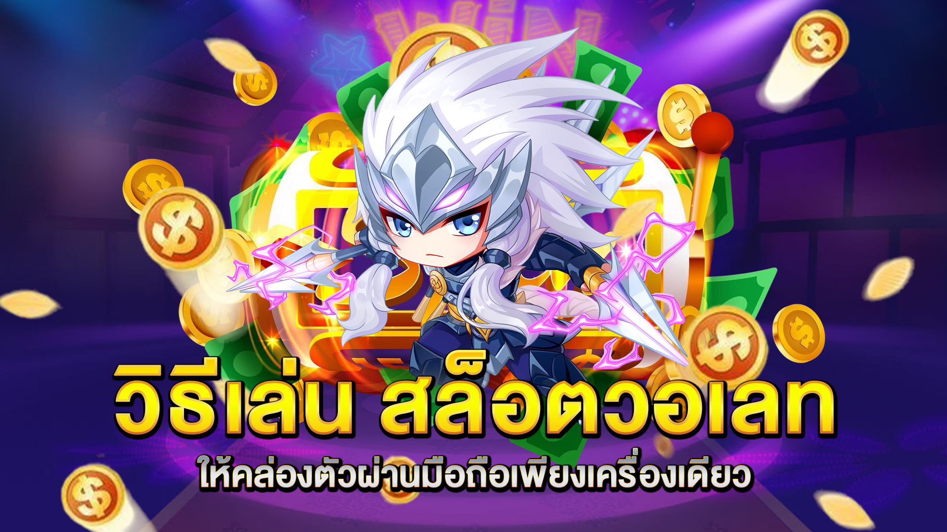 วิธีเล่น-สล็อตวอเลท-ให้คล่องตัวผ่านมือถือเพียงเครื่องเดียว