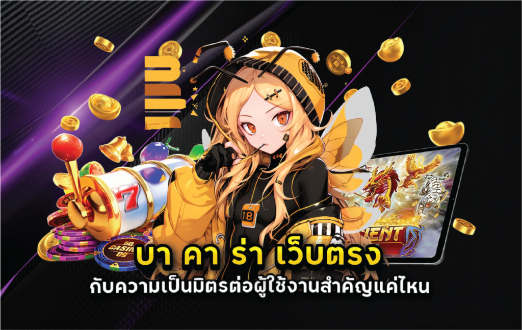 บา คา ร่า เว็บตรง กับความเป็นมิตรต่อผู้ใช้งานสำคัญแค่ไหน