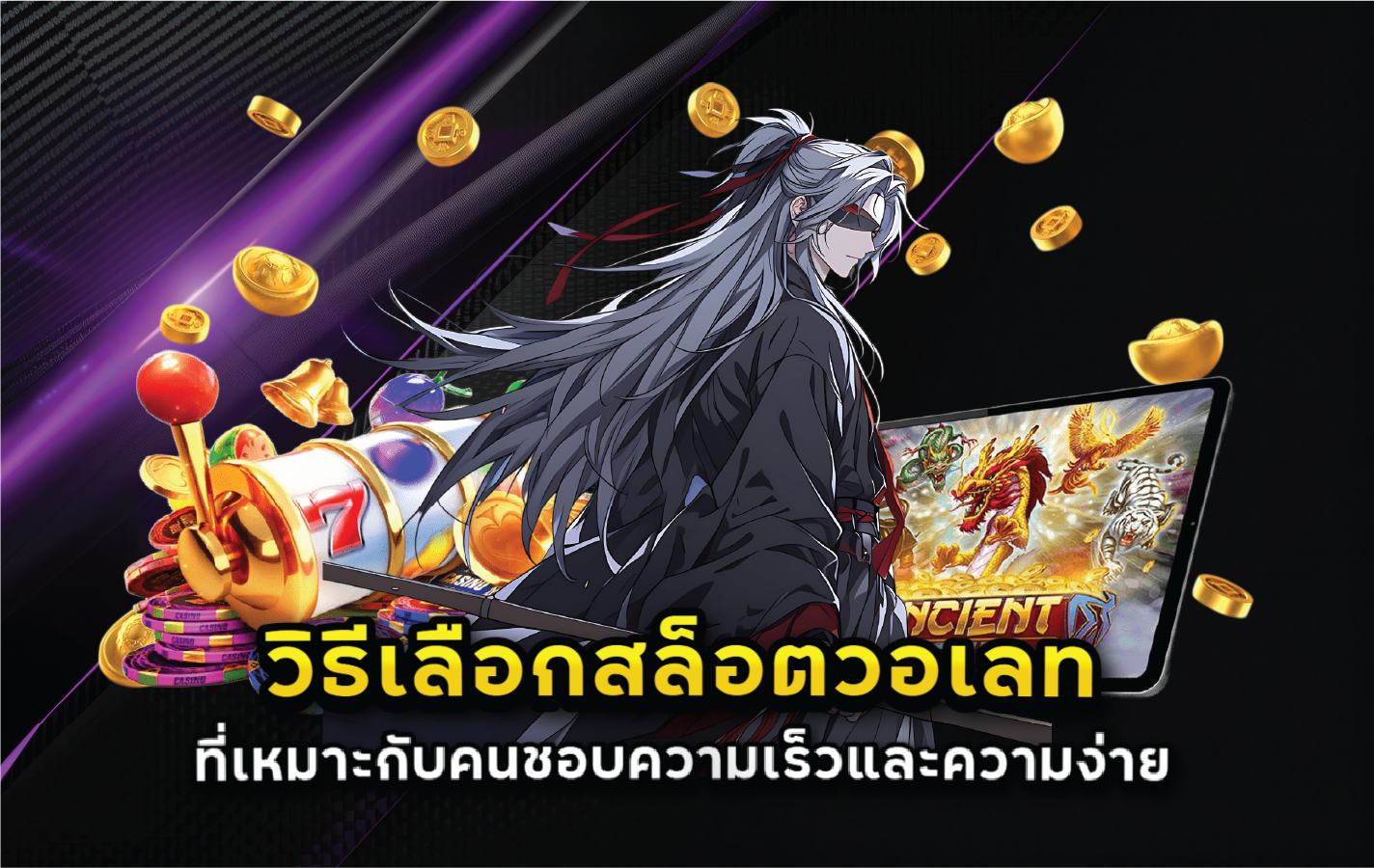 วิธีเลือกสล็อตวอเลทที่เหมาะกับคนชอบความเร็วและความง่าย