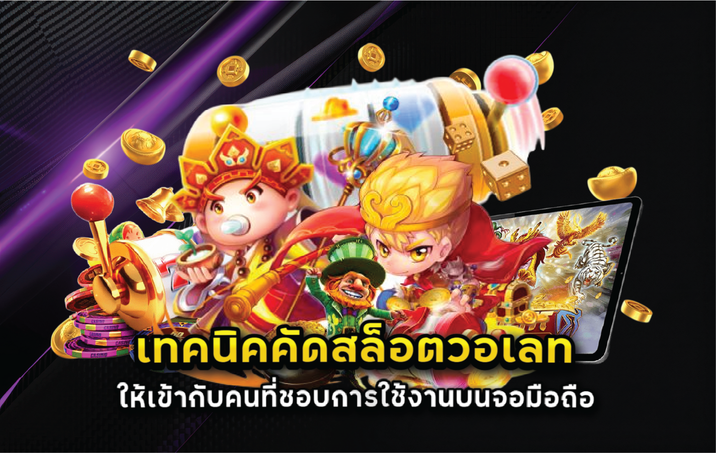 เทคนิคคัดสล็อตวอเลทให้เข้ากับคนที่ชอบการใช้งานบนจอมือถือ