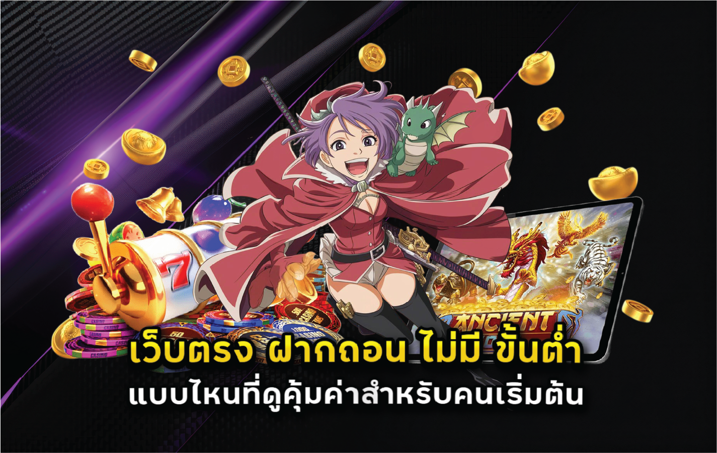 เว็บตรง ฝากถอน ไม่มี ขั้นต่ำ แบบไหนที่ดูคุ้มค่าสำหรับคนเริ่มต้น