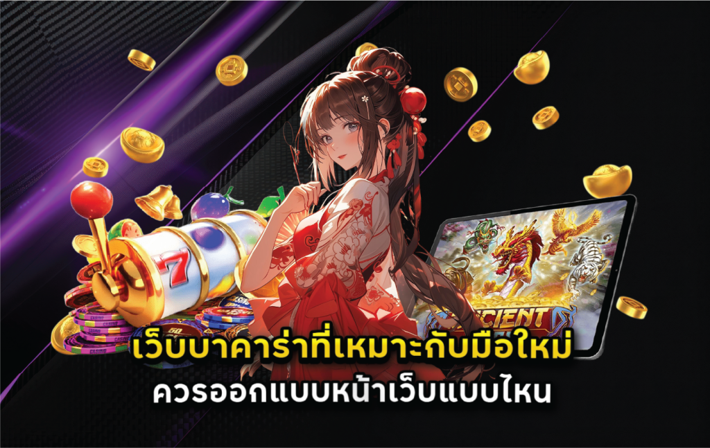 เว็บบาคาร่าที่เหมาะกับมือใหม่ควรออกแบบหน้าเว็บแบบไหน