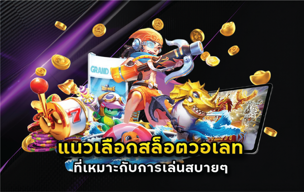 แนวเลือกสล็อตวอเลทที่เหมาะกับการเล่นสบายๆ
