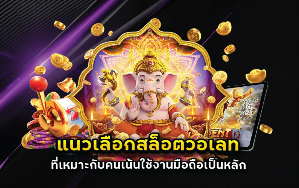แนวเลือกสล็อตวอเลทที่เหมาะกับคนเน้นใช้งานมือถือเป็นหลัก
