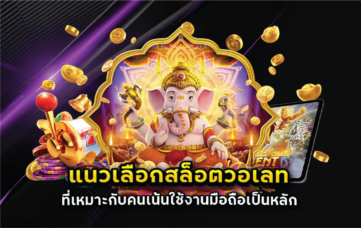 แนวเลือกสล็อตวอเลทที่เหมาะกับคนเน้นใช้งานมือถือเป็นหลัก